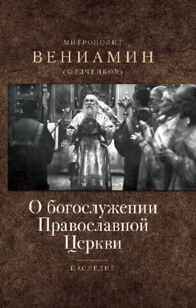 О богослужении Православной Церкви - фото №5