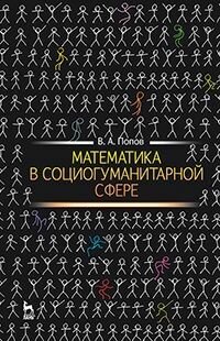 Математика в социогуманитарной сфере. Учебное пособие - фото №2