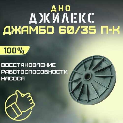 Джилекс дно Джамбо 60/35 П-К (dno6035PK) насос джилекс джамбо 60 35 п