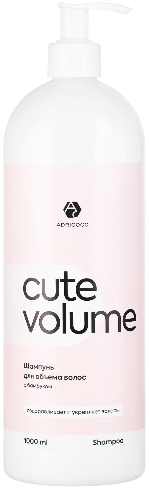 Шампунь для объема волос ADRICOCO CUTE VOLUME с бамбуком, 1000 мл