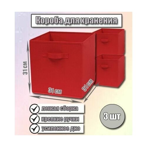 Коробка -органайзер 31*31*31 см, полиэстер, цвет красный, 3 шт