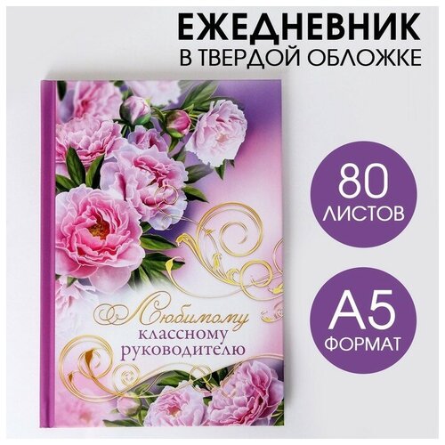 Ежедневник «Любимому классному руководителю», твёрдая обложка, А5, 80 листов