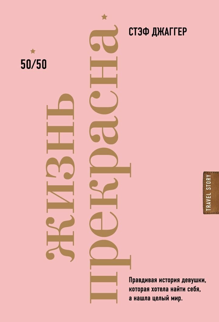 Жизнь прекрасна. 50/50 (Джаггер Стэф, Качалов Андрей Андреевич (переводчик)) - фото №4