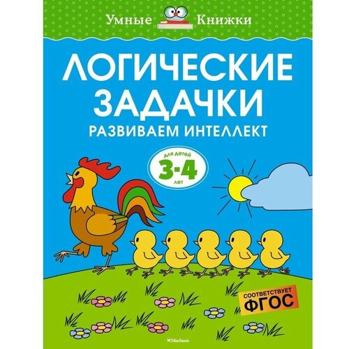 Логические задачки. Развиваем интеллект (3-4 года). Земцова О.Н.