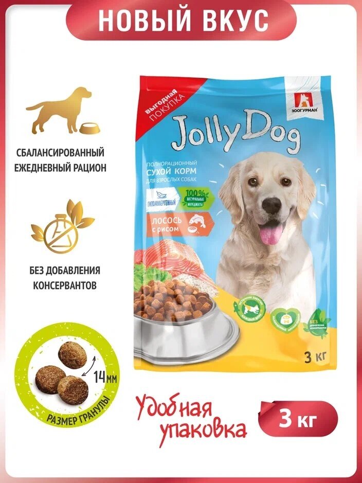 Зоогурман 31068 Jolly Dog сухой длЯ собак Лосось с рисом 3кг