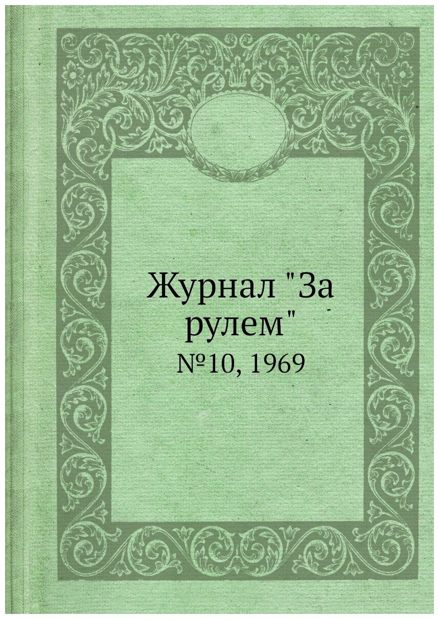 Журнал "За рулем". №10, 1969
