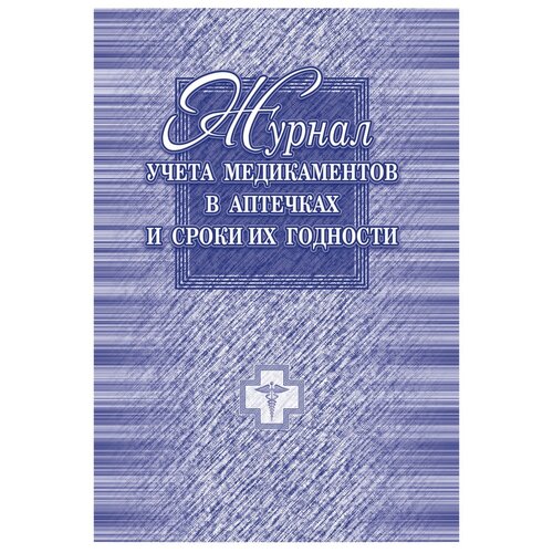 фото Журнал учёта медикаментов в аптечках и сроки их годности учитель-канц кж-517, 20 лист. фиолетовый