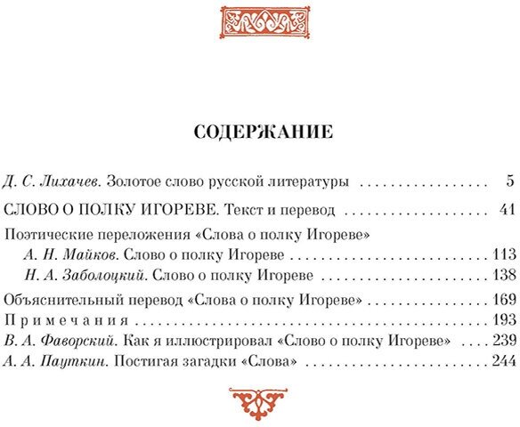 Слово о полку Игореве (Фаворский Владимир Андреевич, Клепиков Михаил Иванович) - фото №14