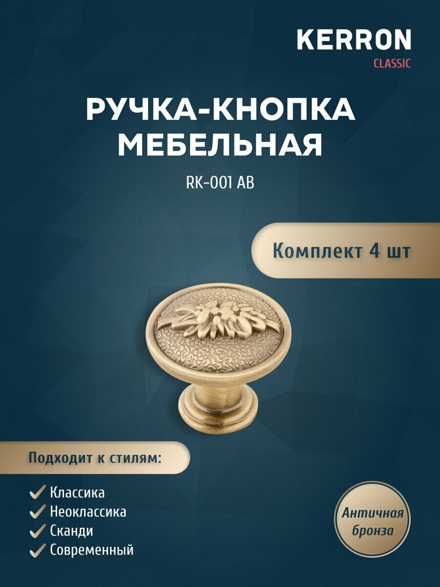 Комплект из 4 шт. ручка-кнопка RK-001 AB, античная бронза