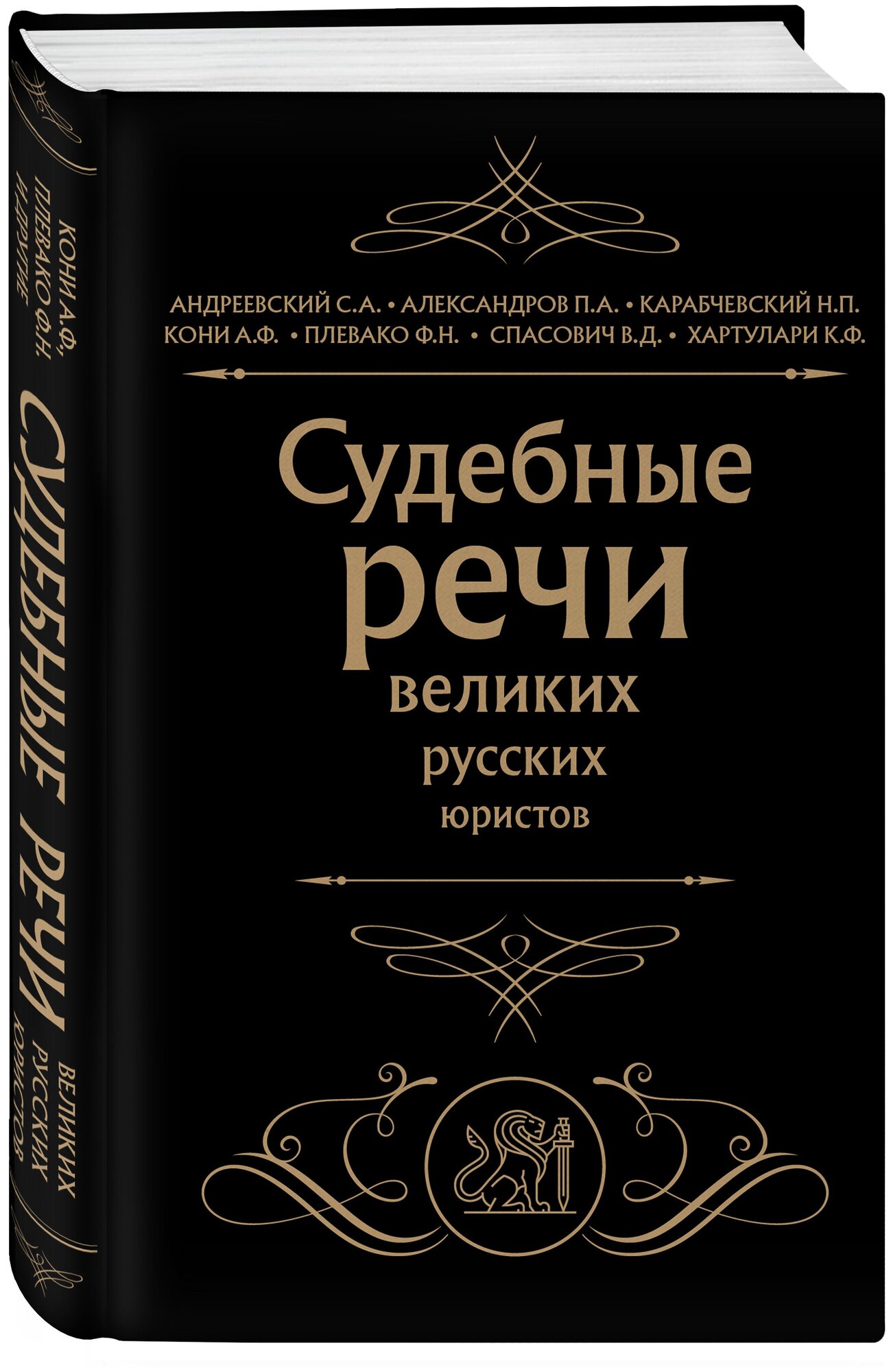 Кони А. Ф, Плевако Ф. Н. и др. Судебные речи великих русских юристов (Черная)