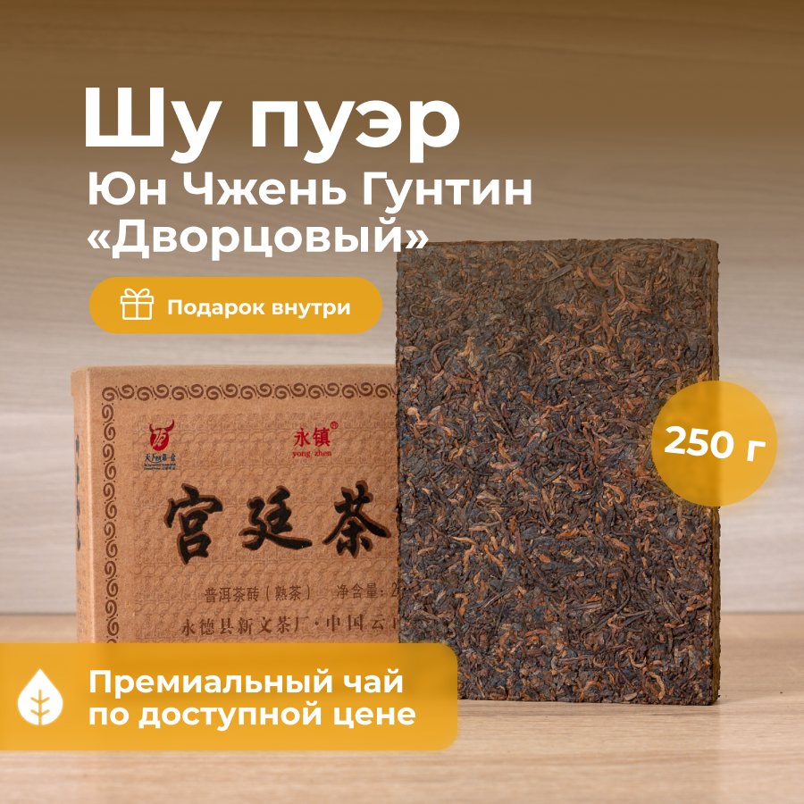 Чай Шу Пуэр Юн Чжень Гун...