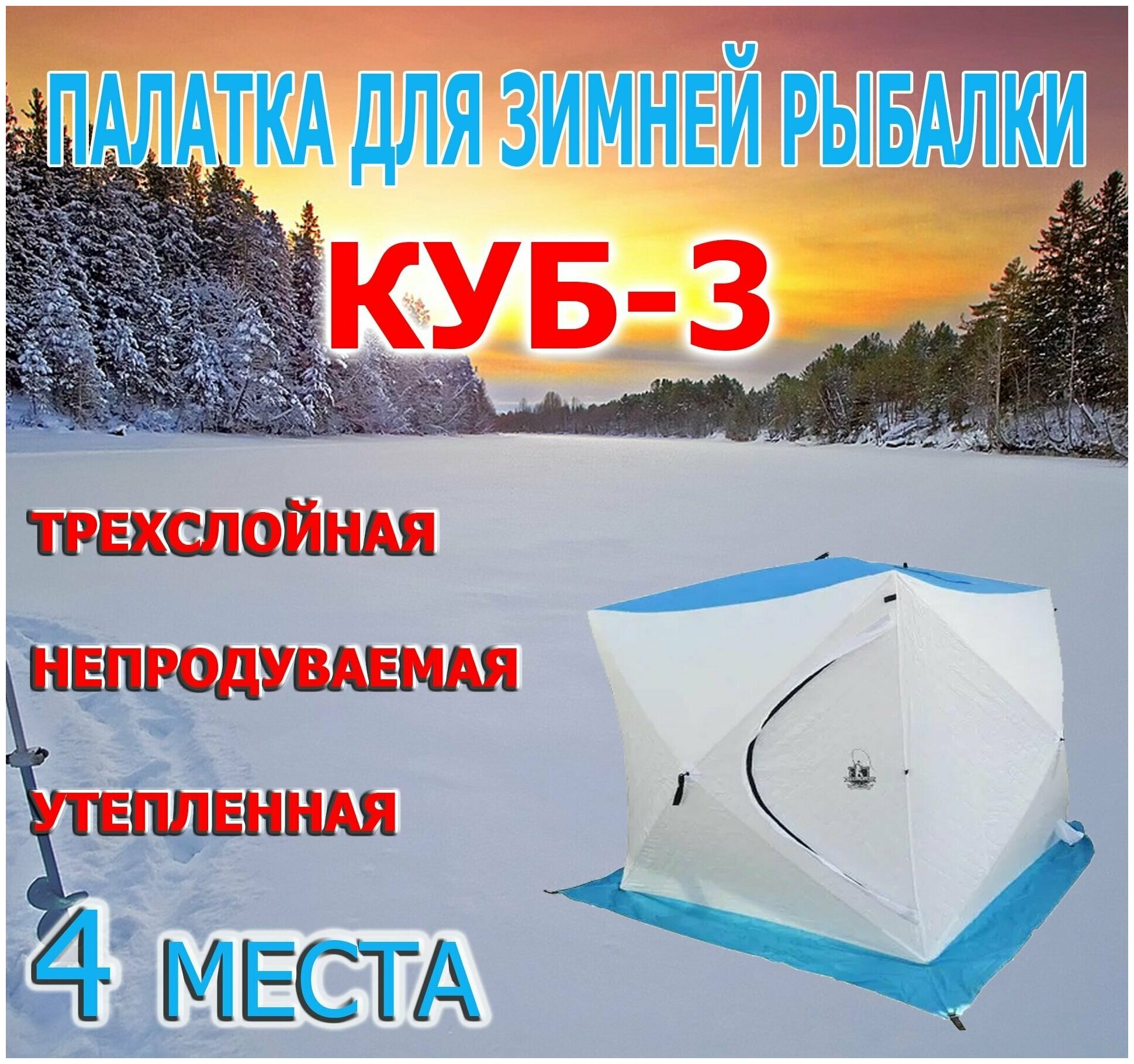 Палатка для зимней рыбалки "Куб 3" , четырехместная