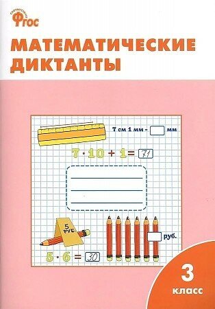 Математические диктанты. 3 класс. ФГОС Дмитриева Ольга Игнатьевна вако