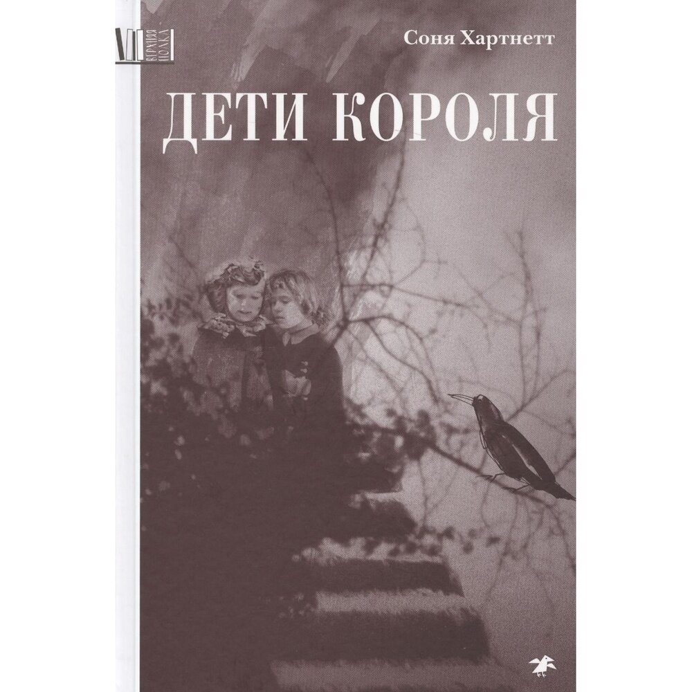 Дети короля (Хартнетт Соня) - фото №9