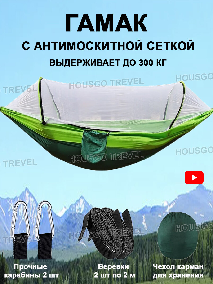 Гамак HOUSGO TREVEL для дачи и сада подвесной с антимоскитной сеткой товар для путешествий походный туристический