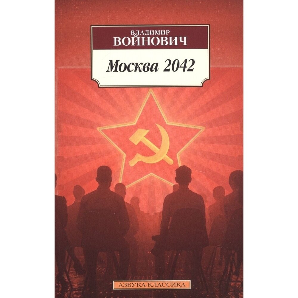 Книга Азбука-Аттикус Москва 2042. 2022 год, Войнович В.