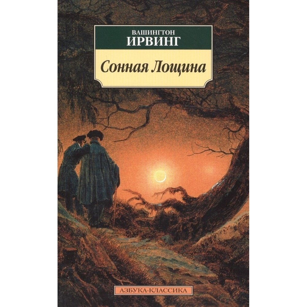 Сонная Лощина Новеллы (Ирвинг Вашингтон) - фото №4