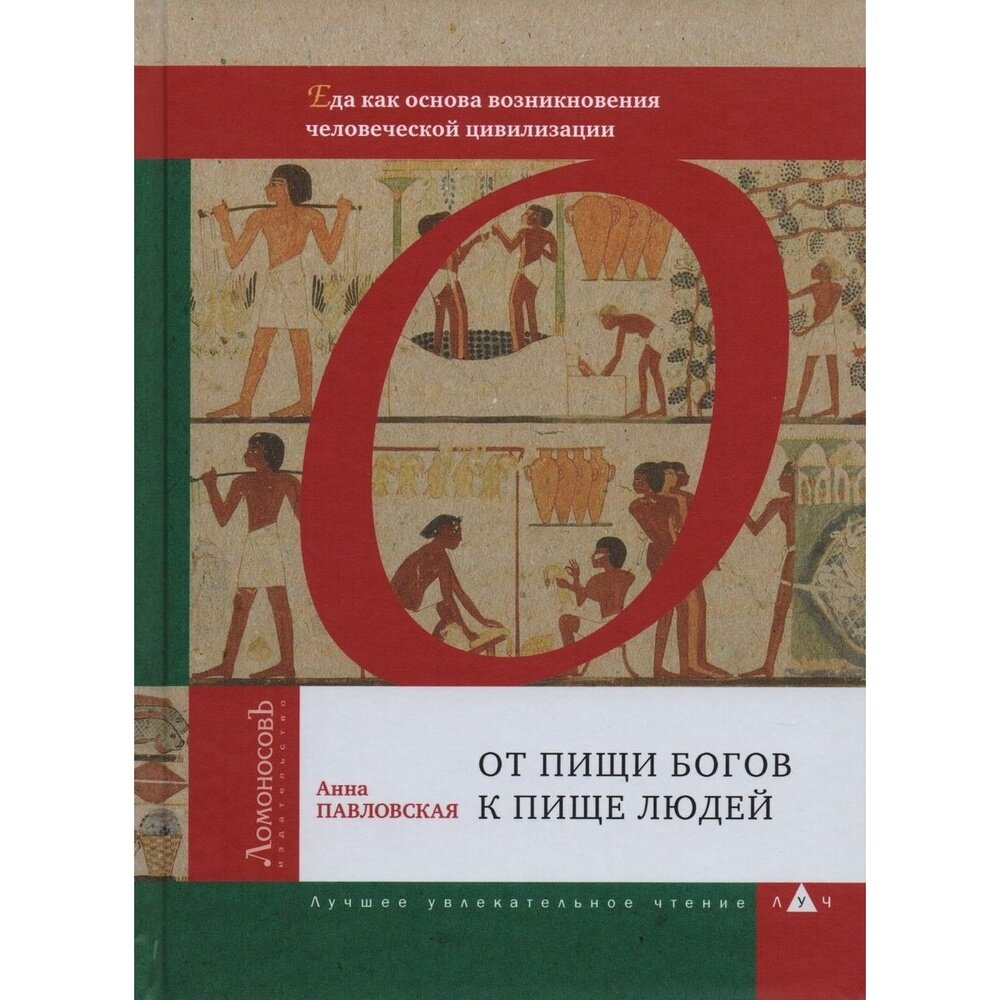 Книга Ломоносовъ От пищи богов к пище людей. Еда как основа возникновения человеческой цивилизации. 2022 год, Павловская А.