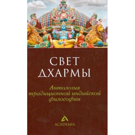 Свет дхармы. Антология традиционной индийской философии - фото №3