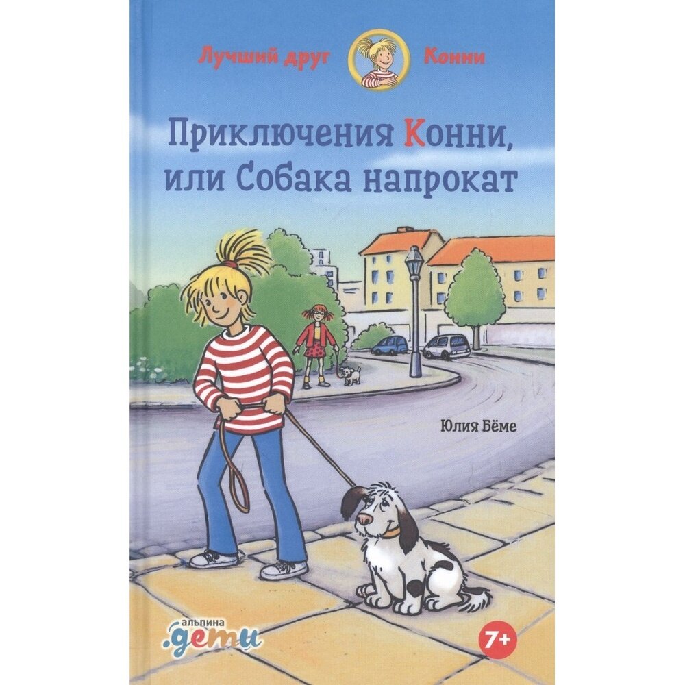 Приключения Конни, или Собака напрокат - фото №16