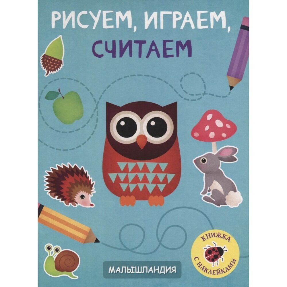 Книга с заданиями Стрекоза Малышландия. Рисуем, играем, считаем. С наклейками