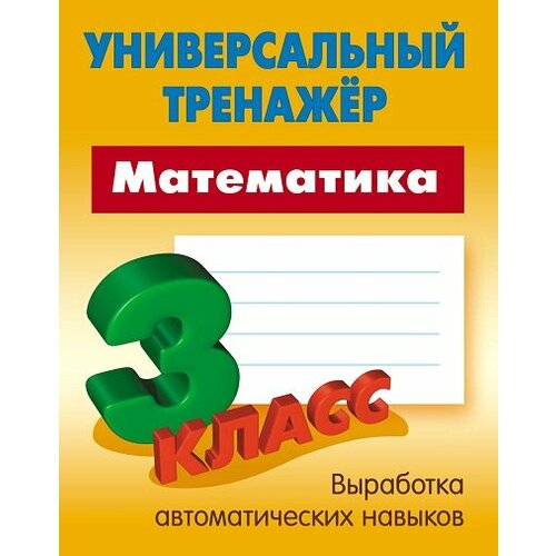 УниверсальныйТренажер(Букмастер) Математика 3кл. (Петренко С. В.)