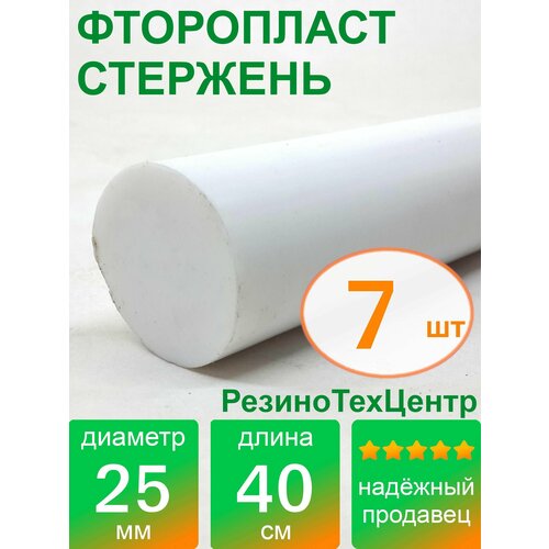 Фторопласт Ф-4 стержень d 25 для прокладок, шайб, фланцев, роликов, втулок, длина: 400 мм, в комплекте: 7 шт.