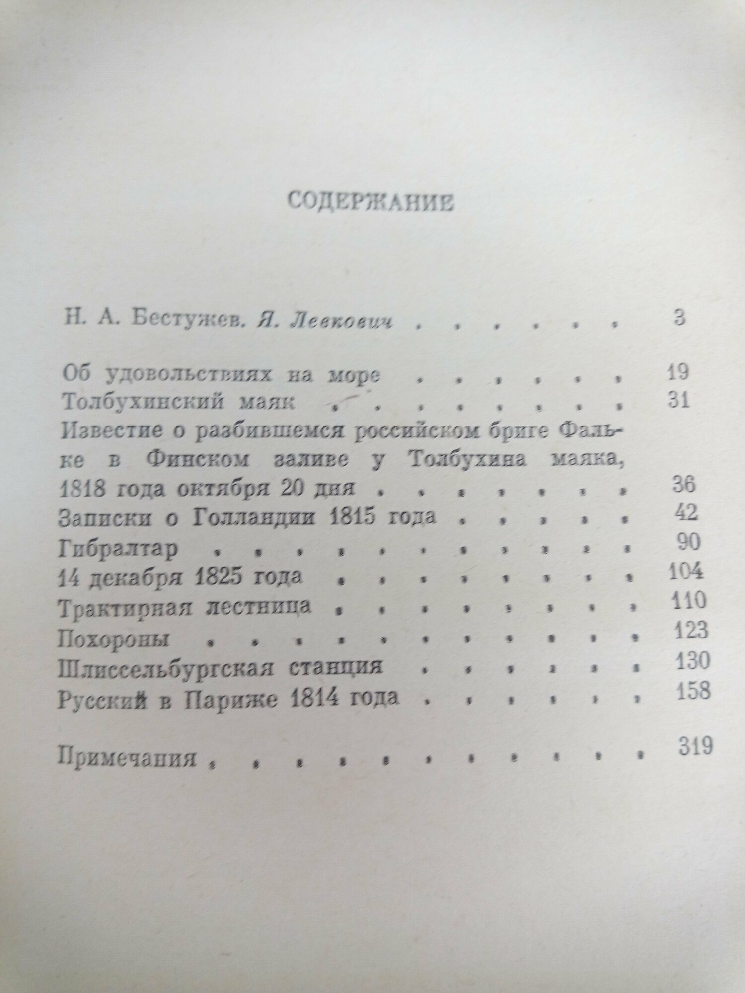 Н. А. Бестужев / Избранная проза