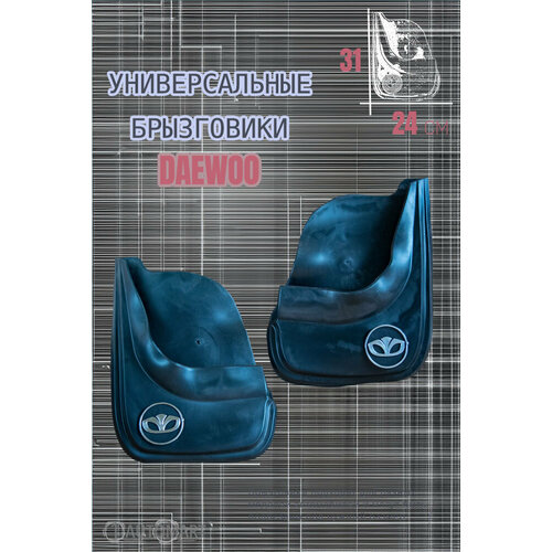 Комплект брызговиков для авто Дэу / DAEWOO / 2шт