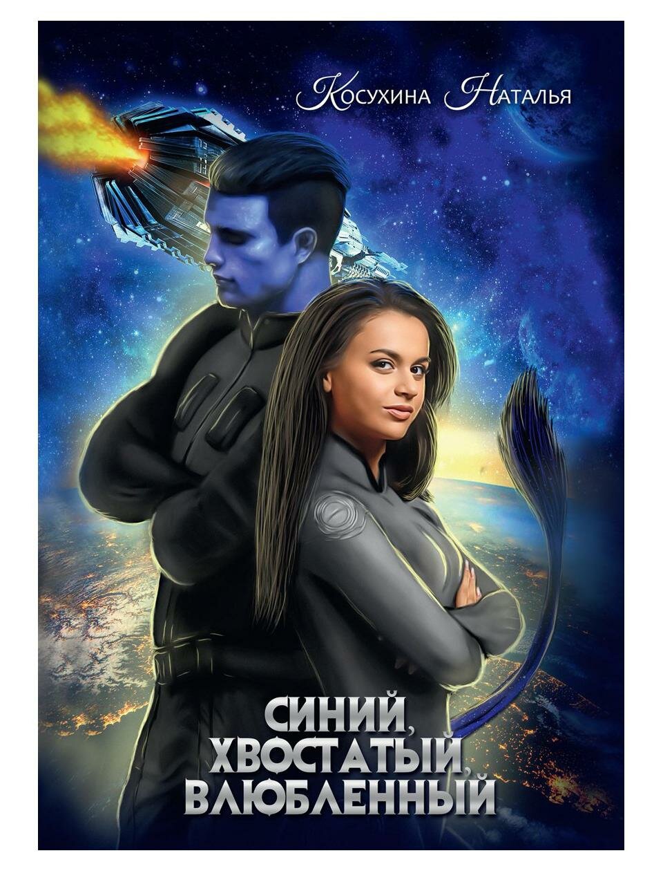 Синяя сага 1. Синий, хвостатый, влюбленный - фото №2