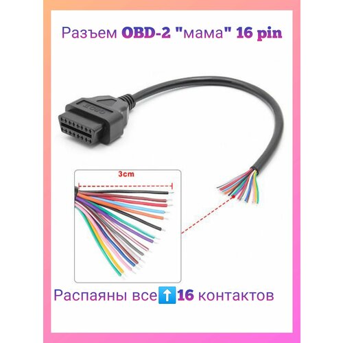 Разъем диагностический (кабель) OBD-2 мама 16 pin с проводами. удлинитель переходник диагностического сканера obd ii для launch для любых сканеров кабель переходник автосканера обд2