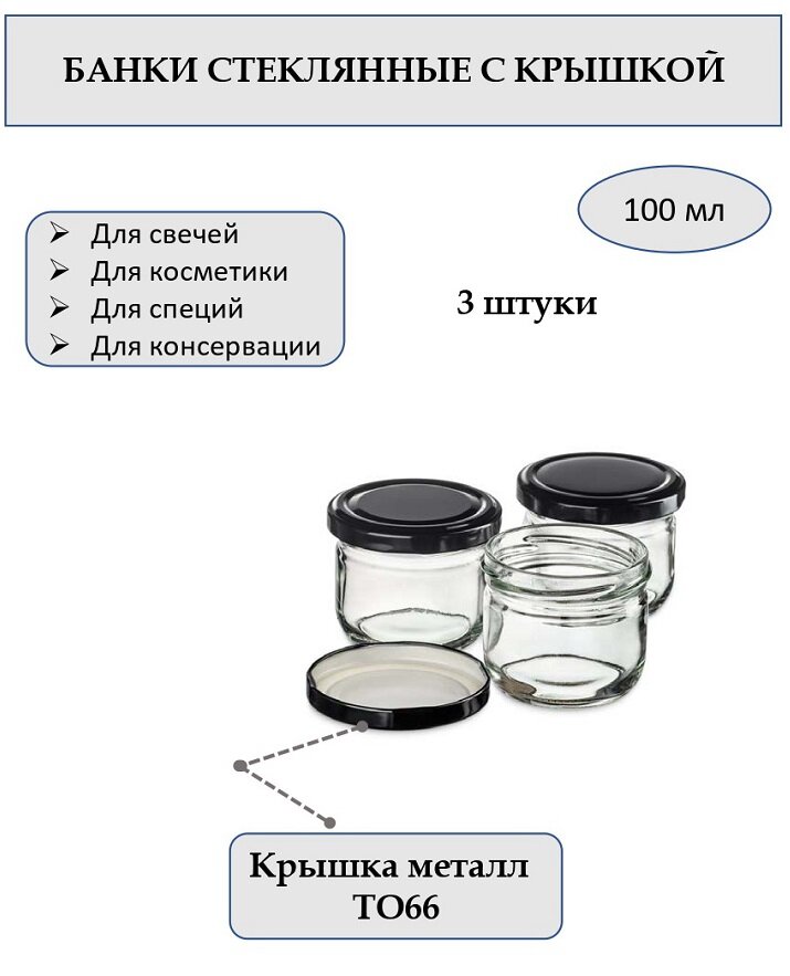 Банка 100 мл стеклянная круглая с металлической крышкой ТО66. Набор 3 штуки.