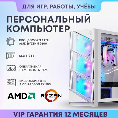 Системный блок SevenGroup Игровой компьютер ПК (AMD Ryzen 5 2600 (3.4 ГГц), RAM 16 ГБ, SSD 512 ГБ, AMD Radeon RX 580 (8 Гб), Windows 10 Pro), белый