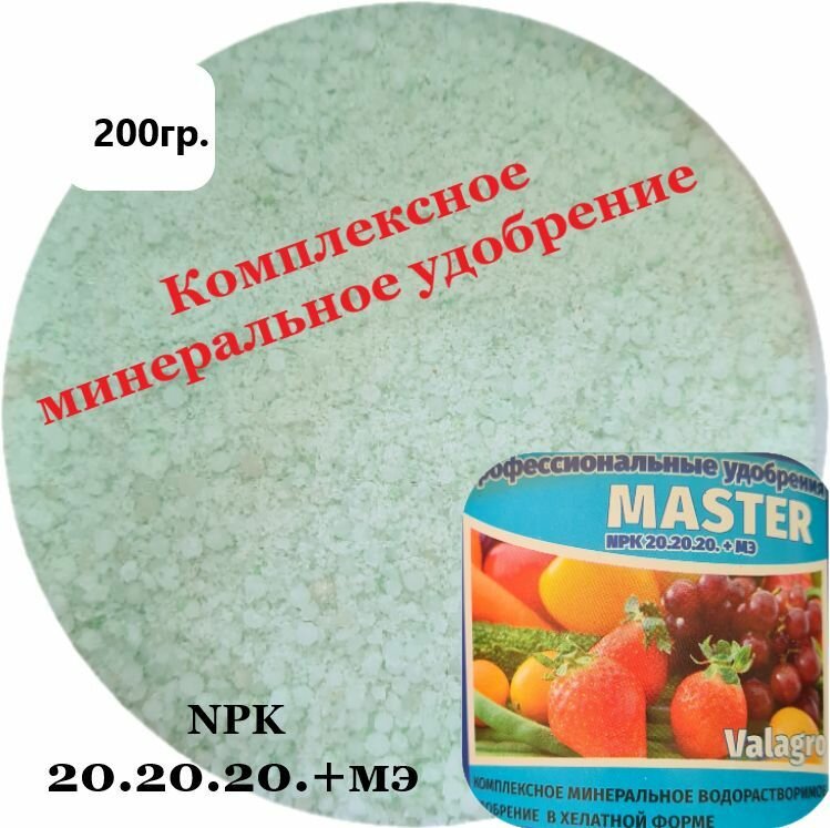 Профессиональное удобрение Master NPK 20.20.20.+МЭ - фотография № 1