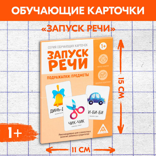 Обучающие карточки Лас Играс Запуск речи. Подражалки: предметы, 20 карточек, учимся говорить