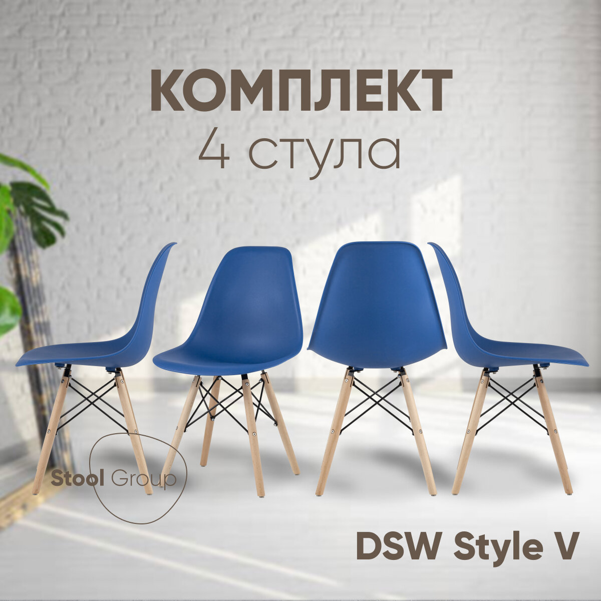 Стул для кухни DSW Style V, синий (комплект 4 стула)