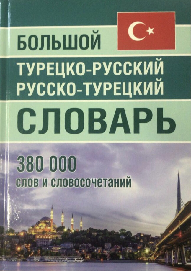 Большой турецко-русский русско-турецкий словарь. 380 000 слов и словосочетаний