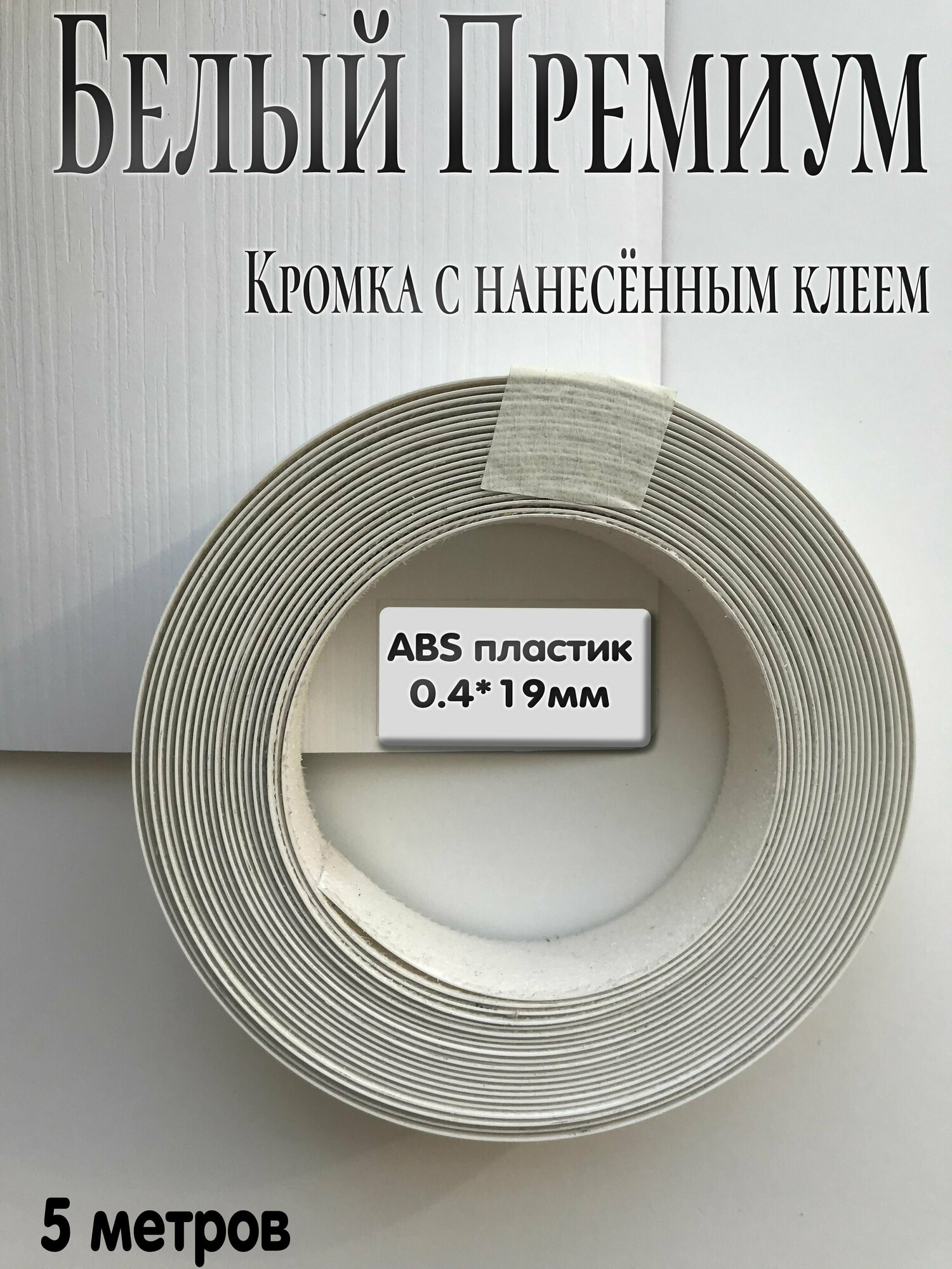 Кромка для мебели АBS  Белый премиум  0.4мм*19мм с нанесенным клеем 5м W1000 ST38 Egger