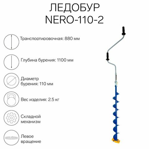 ледобур nero nero 110 2 l шнека 0 74 м l трансп 0 88 м l рабочая 1 62 м вес 2 3 кг 106 110 Nero Ледобур NERO-110-2, L-шнека 0.74 м, L-транспортировочная 0.88 м, L-рабочая 1.1 м, 2.3 кг