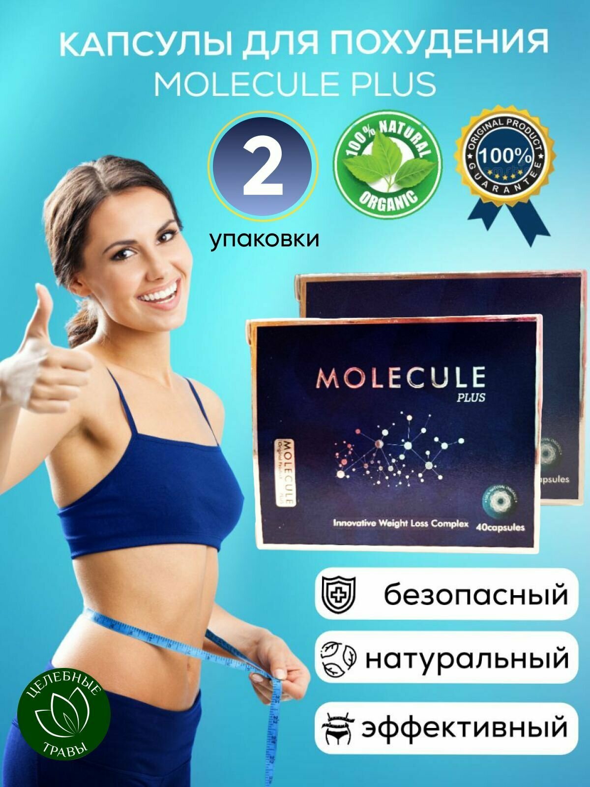 MOLECULE / молекула - капсулы для похудения, жиросжигания, детокса, снижения веса. Таблетки для похудения. Жиросжигатель. 80 капсул.