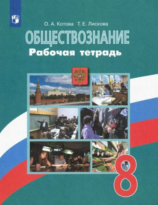 Котова О. А. Обществознание. 8 класс. Рабочая тетрадь. ФГОС Обществознание. Боголюбов Л. Н