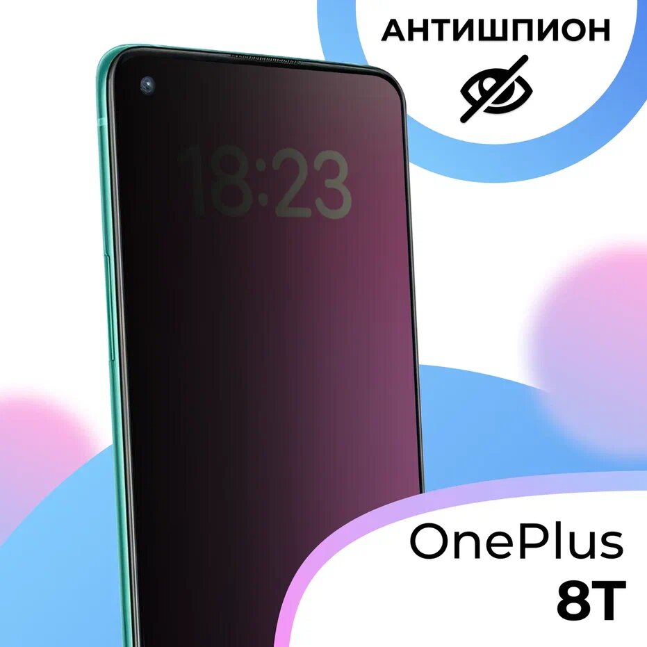 Противоударное стекло антишпион для смартфона OnePlus 8T / Полноэкранное защитное стекло с олеофобным покрытием на телефон Ван Плас 8Т