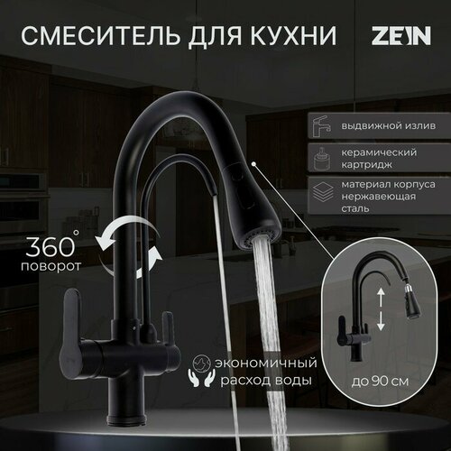 ZEIN Смеситель для кухни ZEIN Z7212, кран для питьевой воды, с выдвижным изливом, латунь, черный