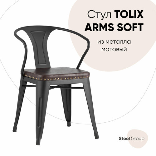 Стул TOLIX ARMS SOFT с подлокотниками черный матовый черный, черный матовый