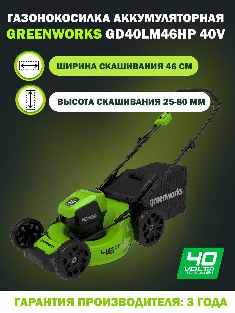 Аккумуляторная газонокосилка Greenworks 2514407 GD40LM46HP без АКБ и ЗУ 4 А·ч без АКБ и ЗУ 46