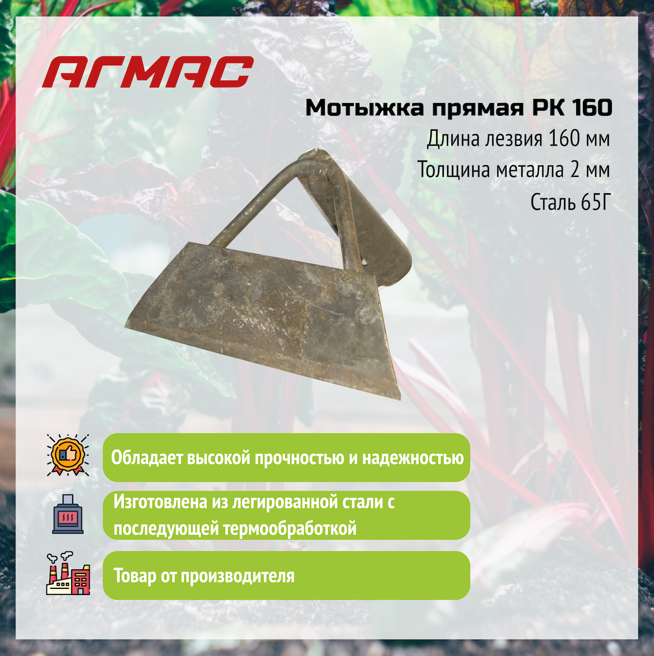 Мотыжка прямая РК 160 агмас (