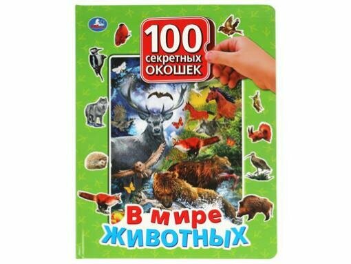 Книга с окошками В Мире Животных. 100 Секретных Окошек для Малышей