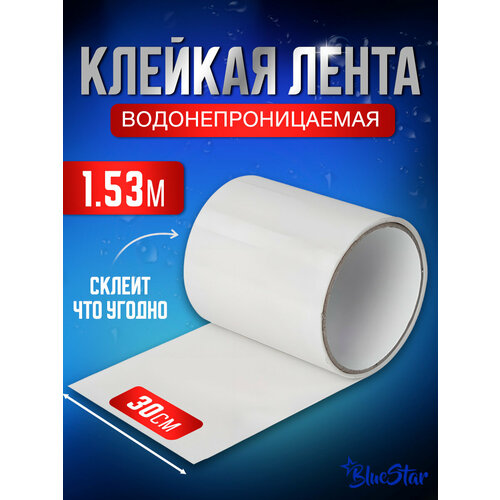 Клейкая лента BlueStar сверхсильная, сверхпрочная, водонепроницаемая, противоскользящая, монтажная, ремонтная, водостойкая, для труб, лента герметик, суперфикс, изолента пвх, белая, 30х153 см, 1 шт