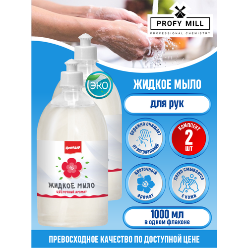 Жидкое мыло ЦеноДар Цветочный аромат 1 литр х 2 шт. жидкое мыло овёс и молоко 1 литр х 2 шт