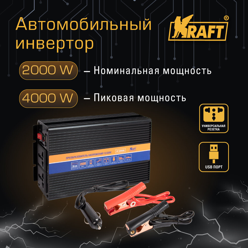 Инвертор автомобильный 12/220V 2000W